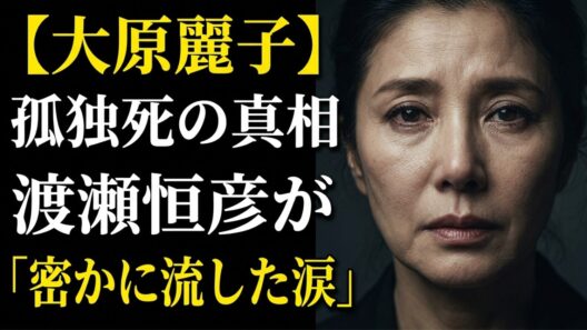 渡瀬恒彦が元妻・大原麗子の葬儀で流した「秘密の涙」…離婚から31年、最後まで貫いた愛の形に涙が止まらない