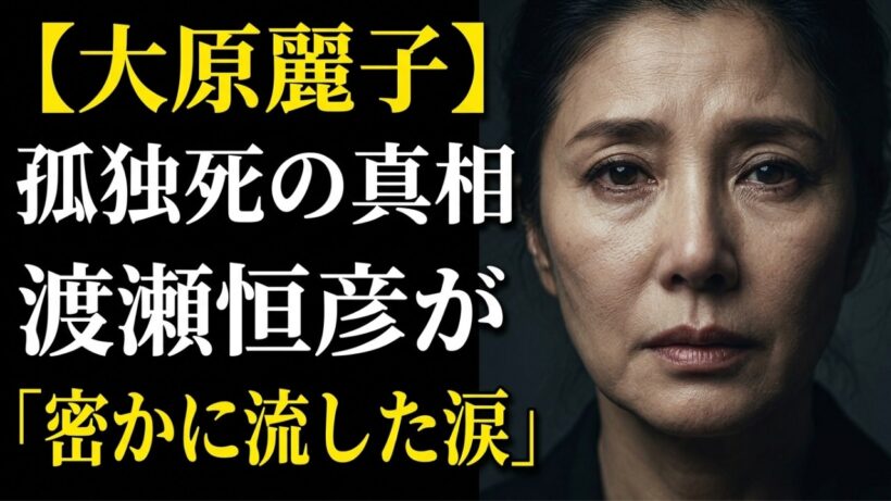 渡瀬恒彦が元妻・大原麗子の葬儀で流した「秘密の涙」…離婚から31年、最後まで貫いた愛の形に涙が止まらない