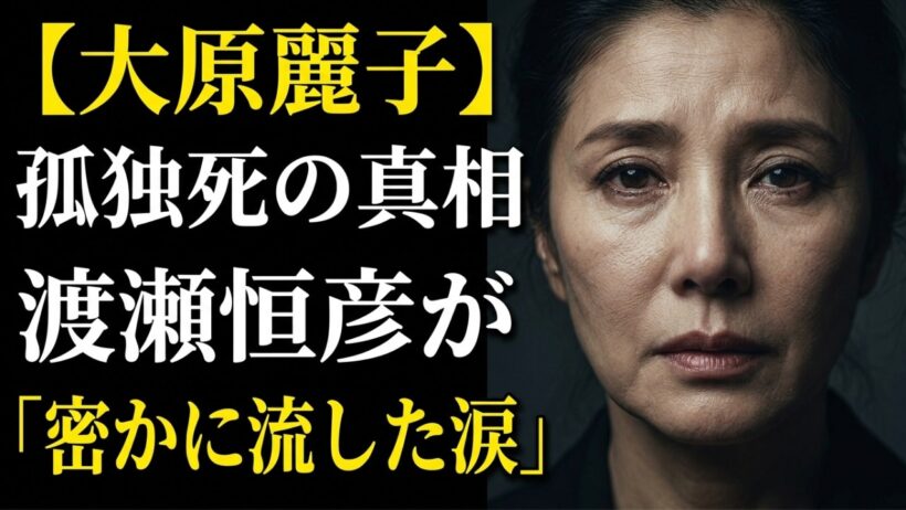 渡瀬恒彦が元妻・大原麗子の葬儀で流した「秘密の涙」…離婚から31年、最後まで貫いた愛の形に涙が止まらない