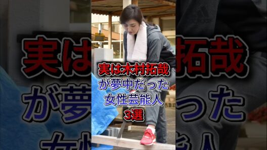 実は木村拓哉が夢中だった女性芸能人3選 #長澤まさみ #天海祐希 #木村拓哉