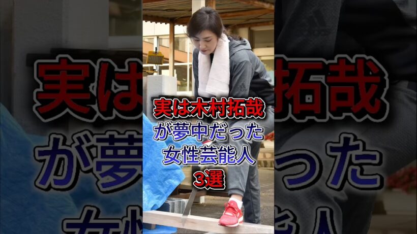 実は木村拓哉が夢中だった女性芸能人3選 #長澤まさみ #天海祐希 #木村拓哉