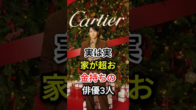 実は実家が超お金持ちの俳優3人#fyp#芸能人#赤楚衛二#菅田将暉