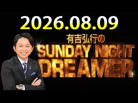 有吉弘行のSUNDAY NIGHT DREAMER 2026.08.09