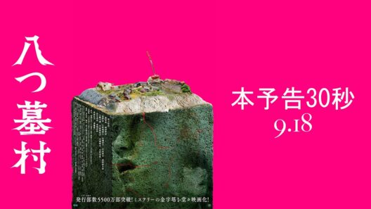 映画『八つ墓村』本予告 30秒【9月18日(金)全国公開】