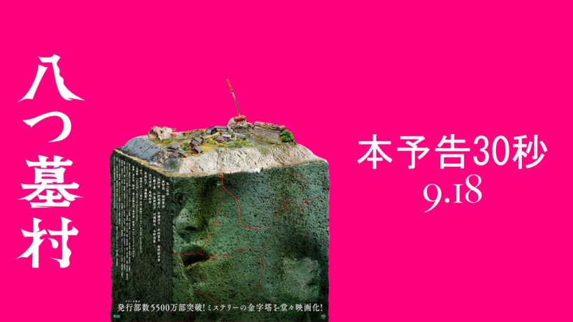 映画『八つ墓村』本予告 30秒【9月18日(金)全国公開】