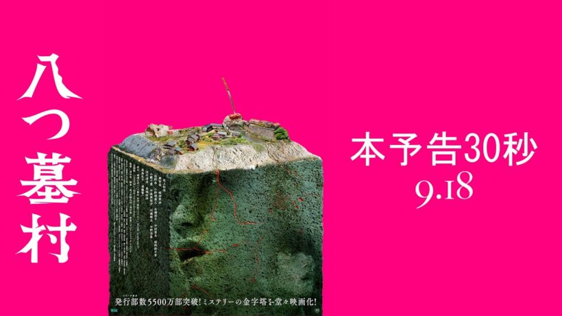 映画『八つ墓村』本予告 30秒【9月18日(金)全国公開】