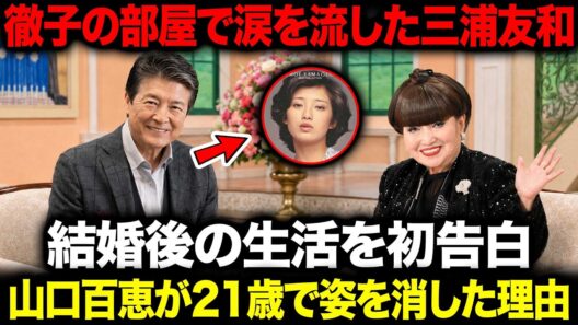 徹子の部屋で涙を流した三浦友和…山口百恵との結婚後の生活を初めて語る…40年間守り抜いた「沈黙の約束」の秘密と、21歳で栄光の頂点を捨てた真相