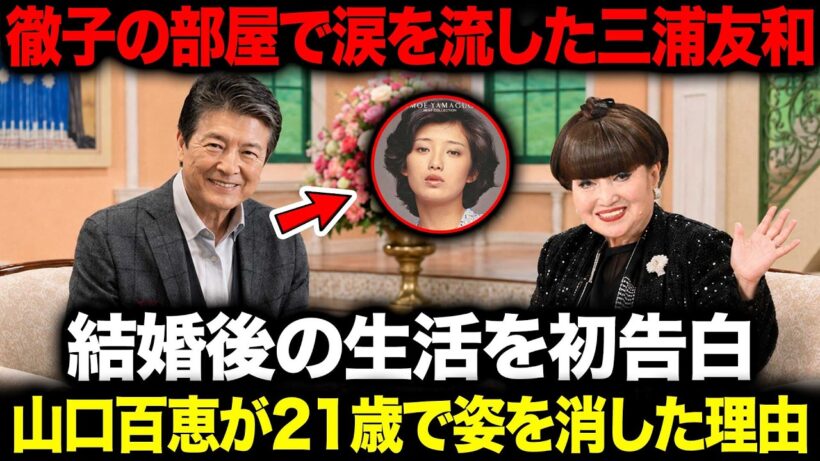 徹子の部屋で涙を流した三浦友和…山口百恵との結婚後の生活を初めて語る…40年間守り抜いた「沈黙の約束」の秘密と、21歳で栄光の頂点を捨てた真相