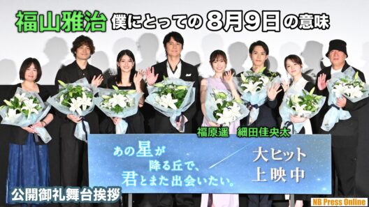 福山雅治「#映画あの星 は探し求めてきたことの一つの到達点」福原遥×細田佳央太×出口夏希×豊嶋花×井之脇海 映画『あの星が降る丘で、君とまた出会いたい。』公開御礼舞台挨拶
