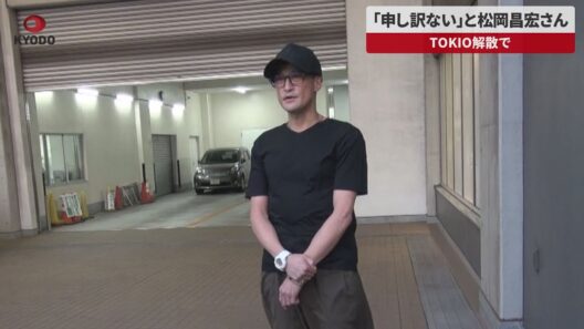 【速報】「申し訳ない」と松岡昌宏さん TOKIO解散で