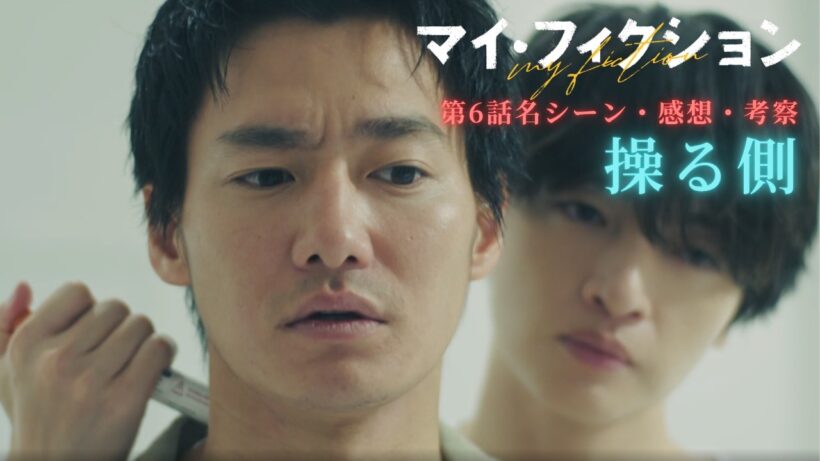 Kis-My-Ft2 玉森裕太 主演 マイフィクション 第6話 名シーン・感想・考察！遂に二宮祐介の正体判明！