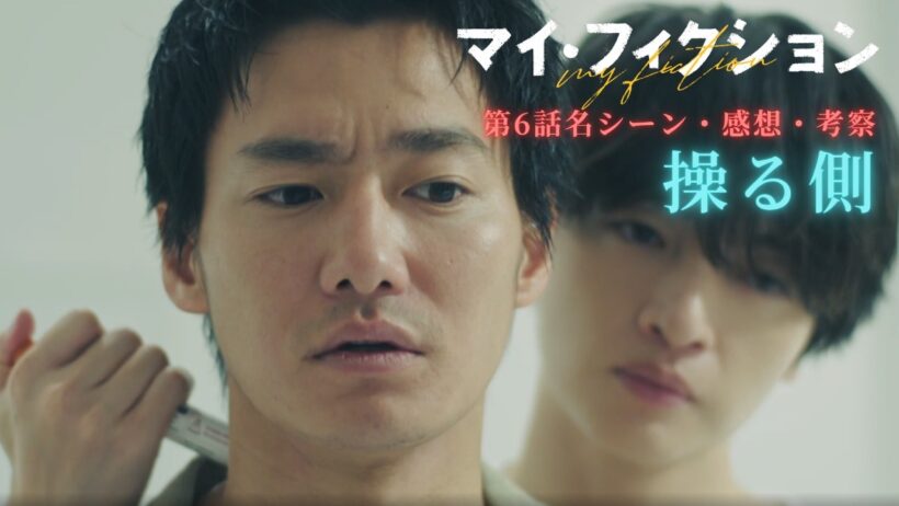 Kis-My-Ft2 玉森裕太 主演 マイフィクション 第6話 名シーン・感想・考察！遂に二宮祐介の正体判明！