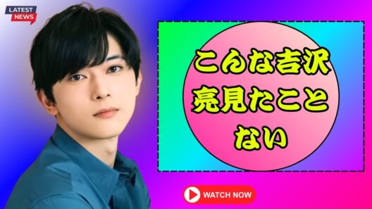 吉沢亮『ディア・エヴァン・ハンセン』開幕！限界オフショットにファン騒然 #吉沢亮 #ディアエヴァンハンセン #芸能ニュース