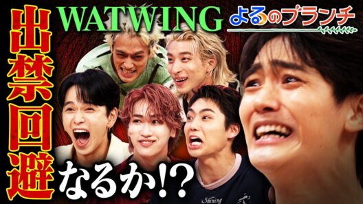 八村倫太郎率いるWATWINGとクイズ対決★1年前のリベンジ合戦『よるのブランチ』8/12(水)【TBS】