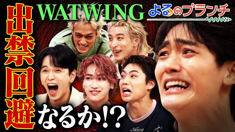 八村倫太郎率いるWATWINGとクイズ対決★1年前のリベンジ合戦『よるのブランチ』8/12(水)【TBS】
