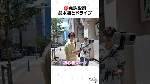 鈴木福の運転でドライブへ