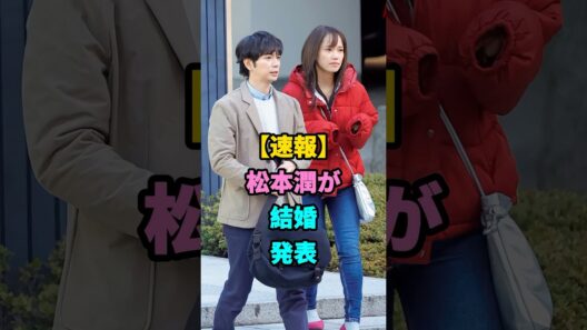 松本潤が結婚発表 #松本潤 #井上真央 #youtubeshorts