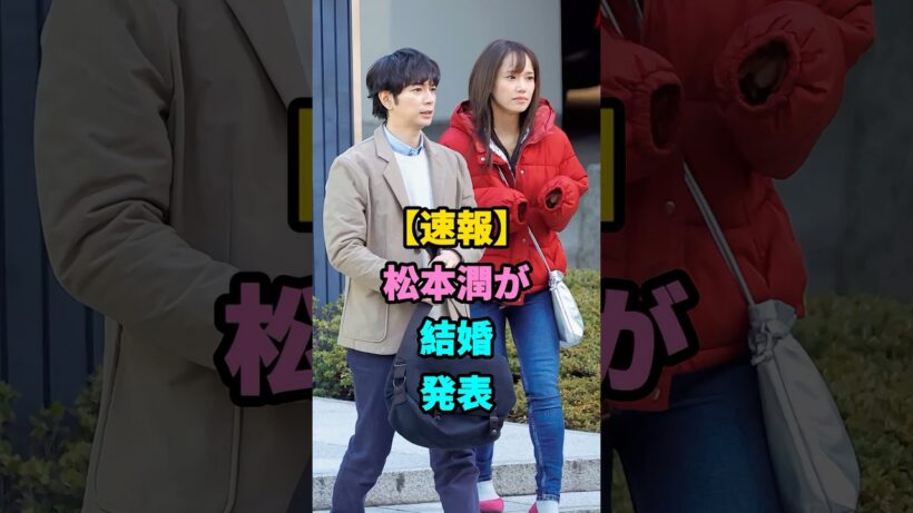 松本潤が結婚発表 #松本潤 #井上真央 #youtubeshorts