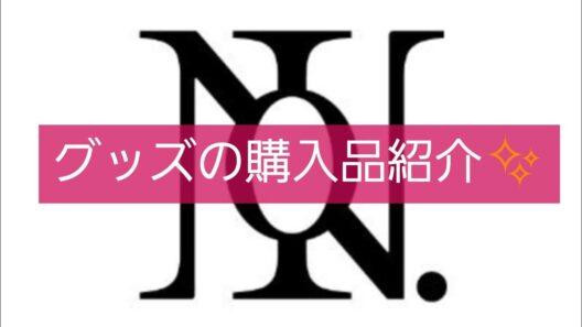 【Number_i平野紫耀・神宮寺勇太・岸優太さん】リリースラッシュで金欠なのにポチってしまう優等生なオタク