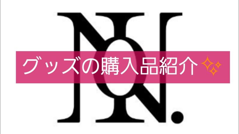 【Number_i平野紫耀・神宮寺勇太・岸優太さん】リリースラッシュで金欠なのにポチってしまう優等生なオタク