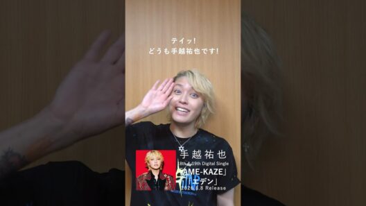 手越祐也 / 8.8(土)「AME-KAZE」「エデン」　#手越祐也 #手越祐也_AMEKAZE #手越祐也_エデン