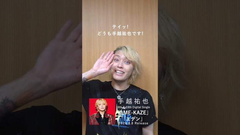 手越祐也 / 8.8(土)「AME-KAZE」「エデン」　#手越祐也 #手越祐也_AMEKAZE #手越祐也_エデン