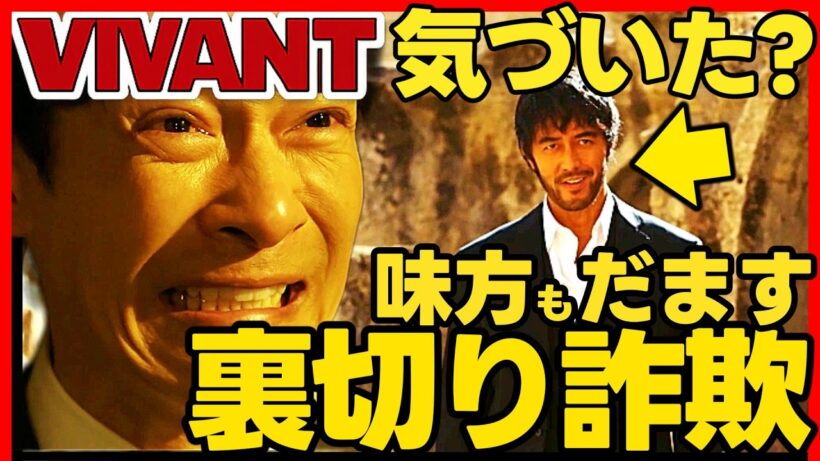 【VIVANT】第１３話ドラマ考察 野崎は別班を疑っている！ 堺雅人 松坂桃李 阿部寛 二階堂ふみ 二宮和也