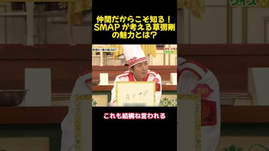 仲間だからこそ知る！SMAP が考える草彅剛の魅力とは？ #爆笑 #面白集 #funny