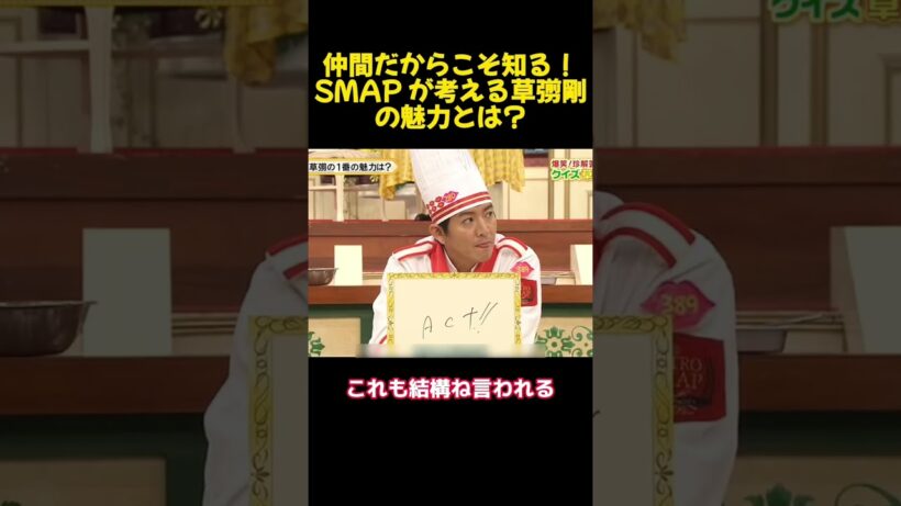 仲間だからこそ知る！SMAP が考える草彅剛の魅力とは？ #爆笑 #面白集 #funny
