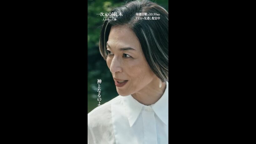日曜ドラマ「一次元の挿し木」第６話 #shorts 「人を作った神」【第7話・8月16日(日)よる10時30分】