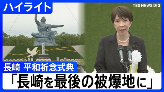 【長崎　平和祈念式典】長崎市長「長崎平和宣言」、被爆者代表「平和への誓い」／高市総理、長崎県知事のあいさつ ／国連事務総長メッセージ【ハイライト】（2026年8月9日）｜TBS NEWS DIG