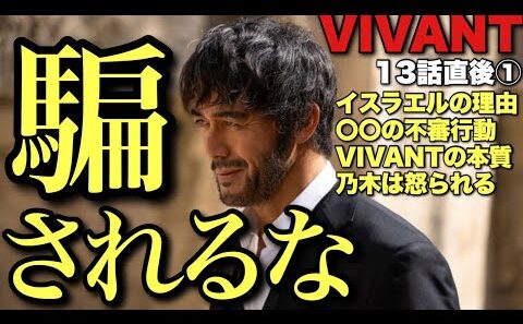 【VIVANT】史上最大の裏切りの理由と真相は？〇〇の不審行動もカモフラ気づいた？【堺雅人 阿部寛 松坂桃李 役所広司 二階堂ふみ 小日向文世 濱田岳 13話ネタバレ全開感想・考察①】