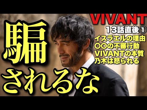 【VIVANT】史上最大の裏切りの理由と真相は？〇〇の不審行動もカモフラ気づいた？【堺雅人 阿部寛 松坂桃李 役所広司 二階堂ふみ 小日向文世 濱田岳 13話ネタバレ全開感想・考察①】