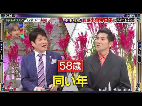 【日曜日の初耳学】💥【本木雅弘親友小泉今日子も緊急出演】芸能人の本音トークが面白すぎる！🤣