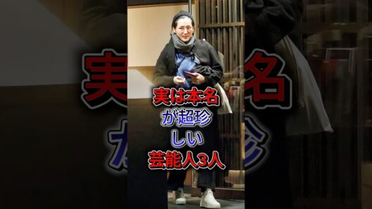 実は本名が超珍しい芸能人3人 #道枝骏佑 #黑木瞳