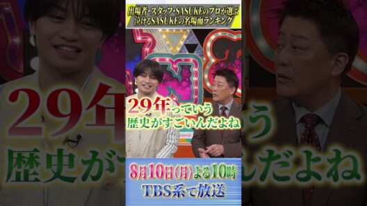 『 #プロフェッショナルランキング 』【SASUKE泣ける名場面ランキング】#坂上忍 #中島健人 #アンガールズ #田中卓志