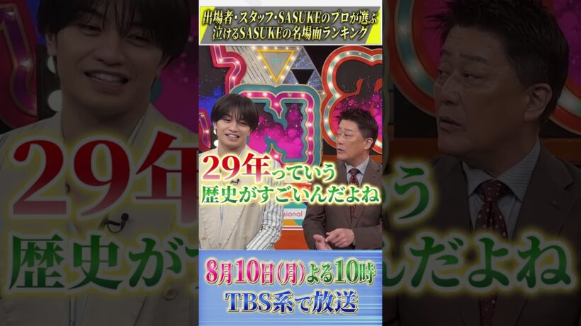 『 #プロフェッショナルランキング 』【SASUKE泣ける名場面ランキング】#坂上忍 #中島健人 #アンガールズ #田中卓志