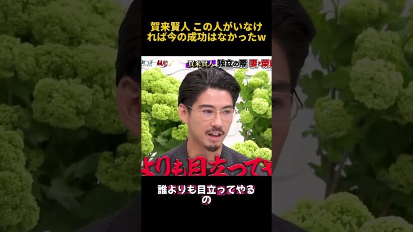 賀来賢人この人がいなければ今の成功はなかったw#賀来賢人 #面白い #funny #fpyシ