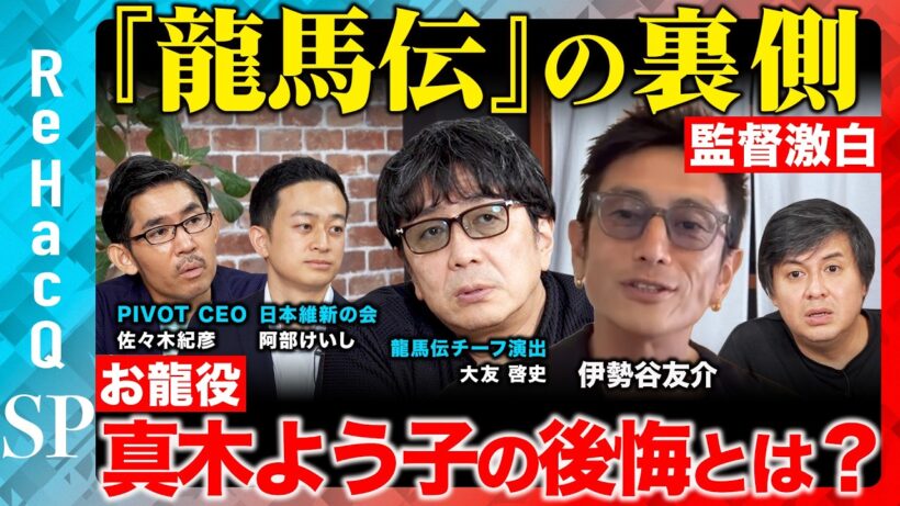 【高橋弘樹vs龍馬伝】真木よう子、15年の後悔...伊勢谷友介の想いとは？『龍馬伝』を語る会【大友啓史vs佐々木紀彦vs阿部けいしvsReHacQ】