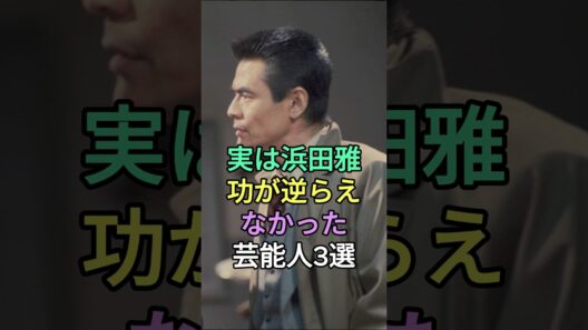 実は浜田雅功が逆らえなかった芸能人3人 #芸能人 #fyp #小林旭 #菅原文太