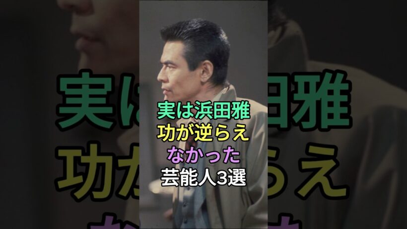 実は浜田雅功が逆らえなかった芸能人3人 #芸能人 #fyp #小林旭 #菅原文太