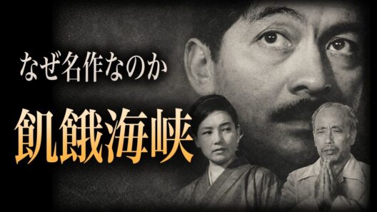 『飢餓海峡』とは何だったのか｜昭和映画が到達した"重すぎる傑作”