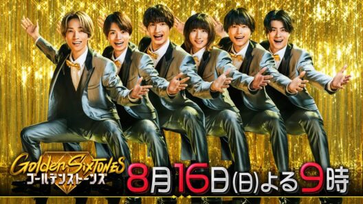 「Golden SixTONES」今田美桜＆柄本佑が大暴れ！8月16日（日）よる9時