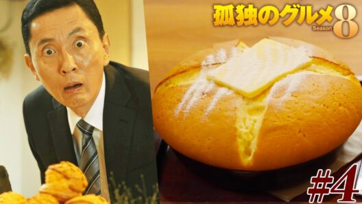 【期間限定フル】孤独のグルメ8 第4話 「肉汁うどんとカステラパンケーキ」 主演：松重豊 異色のグルメコミックを実写ドラマ化！【公式】