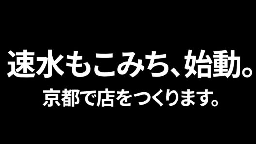 速水もこみち、始動。京都で店をつくります。