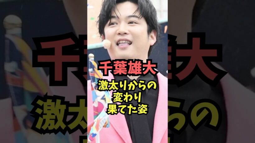 千葉雄大、激太りからの変わり果てた姿… #芸能人雑学  #俳優