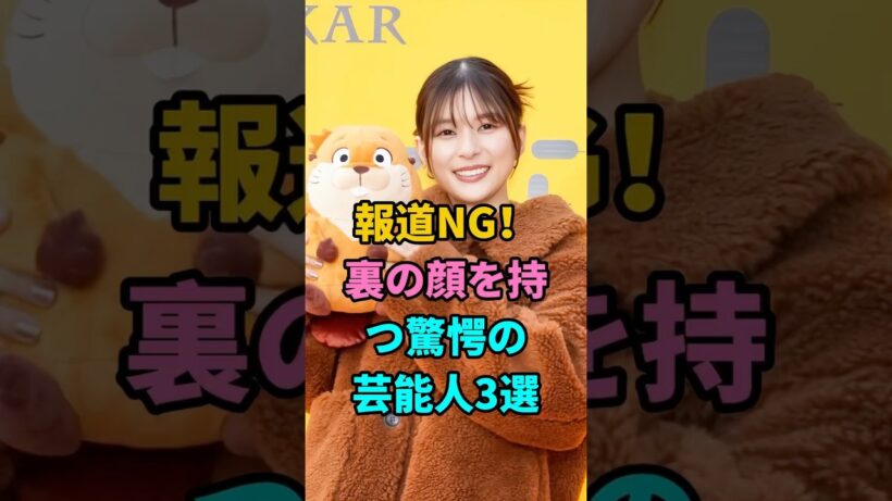 報道NG！裏の顔を持つ驚愕の芸能人3選 #芳根京子 #上白石萌音 #志尊淳