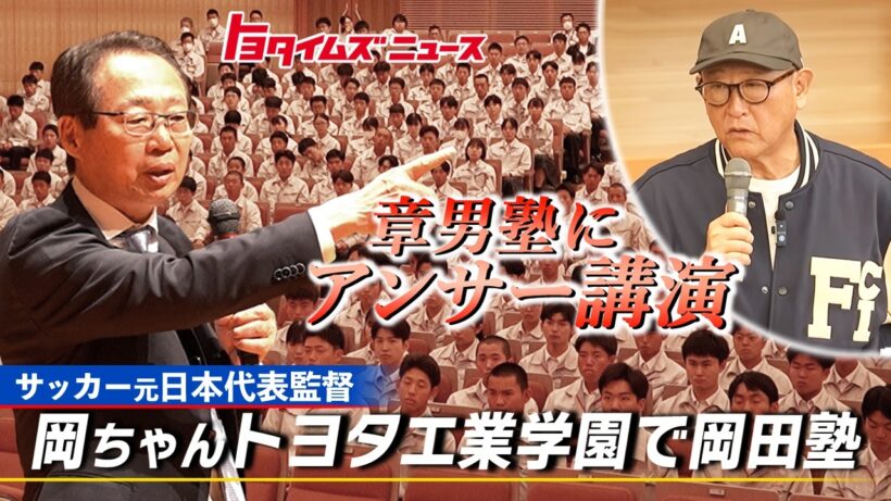 【若者たちへ】岡田武史さんが“特別授業”で語ったこと｜サッカー日本代表元監督｜トヨタイムズニュース