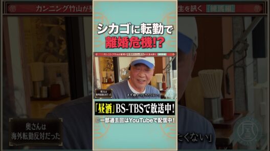 アメリカで働いていた男性『#カンニング竹山の昼酒は人生の味。』#昼酒 #カンニング竹山 #切り抜き #おすすめ #BS-TBS #shorts