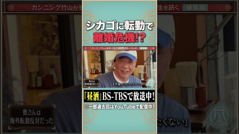 アメリカで働いていた男性『#カンニング竹山の昼酒は人生の味。』#昼酒 #カンニング竹山 #切り抜き #おすすめ #BS-TBS #shorts